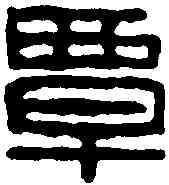 覃,漢印 ,書法字典